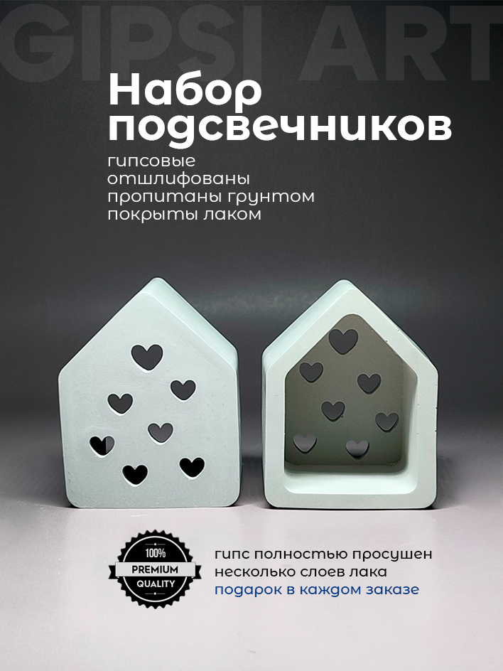 Подсвечники из гипса "Casa del Amor"