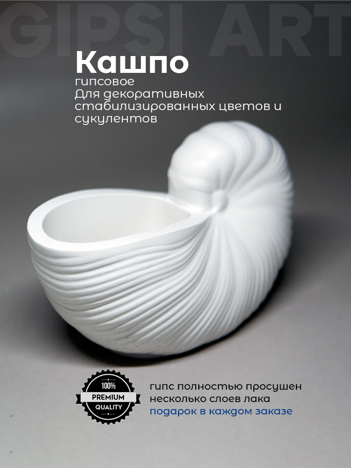 Кашпо гипсовое декоративное "Sea Shell", Морской стиль