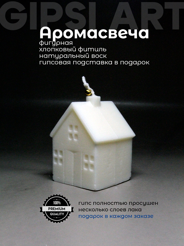 Аромасвеча фигурная "Casa Magica", Молоко мёд